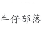 牛仔部落