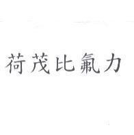 荷茂比氟力