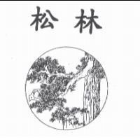 松林及圖
