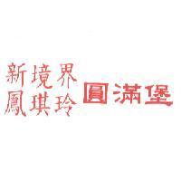 新境界鳳琪玲 圓滿堡