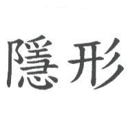 隱形