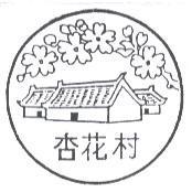 杏花村及圖