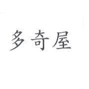 多奇屋