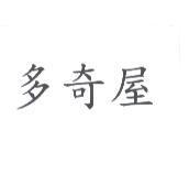 多奇屋
