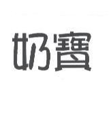 奶寶