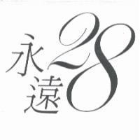 永遠 28