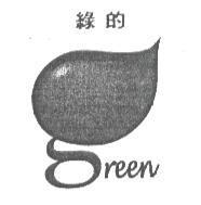 綠的 green 及圖