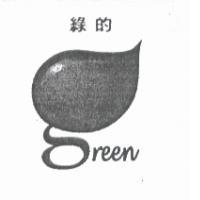 綠的 green 及圖