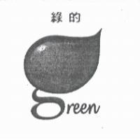 綠的 green 及圖