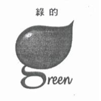綠的 green 及圖