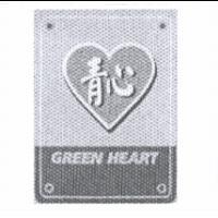 青心 GREEN HEART 及圖