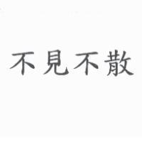 不見不散