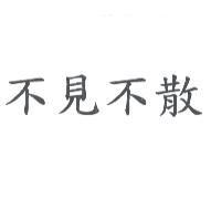 不見不散