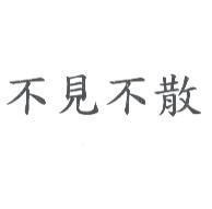 不見不散