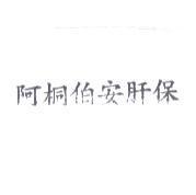 阿桐伯安肝保