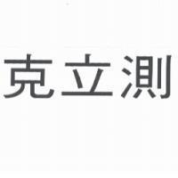 克立測