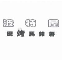 波特屋現烤馬鈴薯及圖