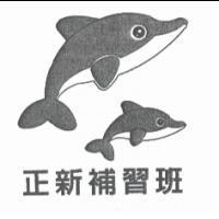 正新補習班及海豚設計圖