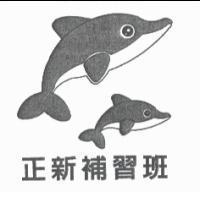 正新補習班及海豚設計圖