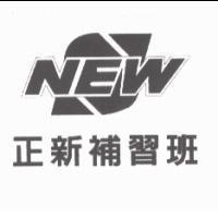 正新補習班及 NEW 設計圖