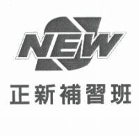 正新補習班及 NEW 設計圖