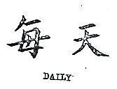 每天 DAILY 