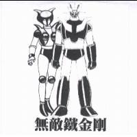 無敵鐵金剛及圖