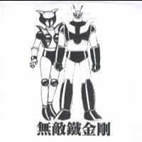 無敵鐵金剛及圖