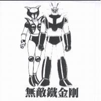 無敵鐵金剛及圖