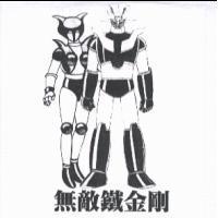 無敵鐵金剛及圖