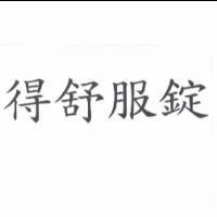 得舒服錠