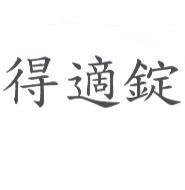 得適錠