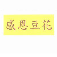 感恩豆花