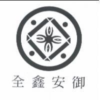 全鑫安御及圖