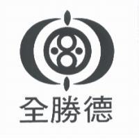全勝德及圖