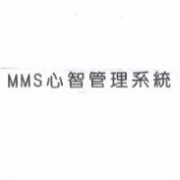 MMS 心智管理系統