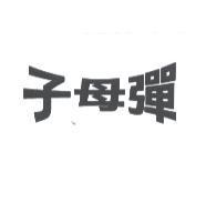 子母彈