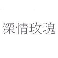 深情玫瑰