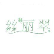 絲麗翠