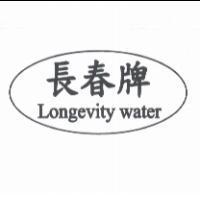 長春牌及圖 Longevity water