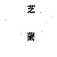 芝蘭