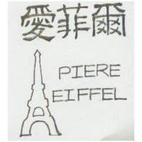 愛菲爾 PIERE EIFEEL