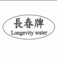 長春牌及圖 Longevity water