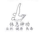 休息神功及圖 自然 健康 長壽