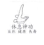 休息神功及圖 自然 健康 長壽