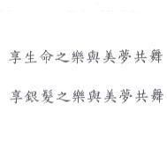 享生命之樂與美夢共舞 享銀髮之樂與美夢共舞