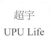 超宇 upu life