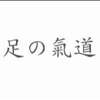 足の氣道