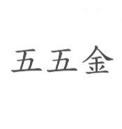 五五金