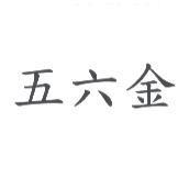 五六金